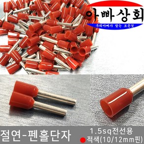 아빠상회 절연 펜홀단자 적색 1.5sq 10mm 30개입