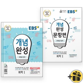 EBS 개념완성+문항편 화학 1 세트 (전2권) 2024년