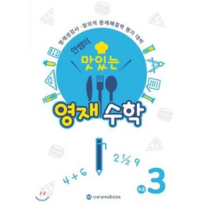 안쌤의 맛있는 영재 수학 초등 3학년 (학생용) : 영재성검사·창의적 문제해결력 평가 대비