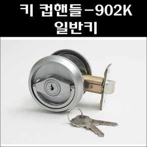 키 컵핸들-902K 일반키/목문도어락/컵핸들/더블랏지