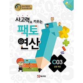 사고력을 키우는 팩토 연산 C3: 혼합 계산, 팩토연산:사고력을 키우는 팩토 연산 C03