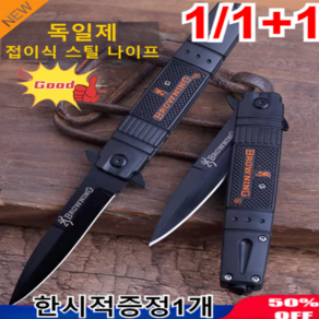 1+1 [내국출하] 독일제 접이식 스틸 나이프 캠용 접이식 칼 미니나이프 다기능/미니/야외 용 나이프 뼈칼 갈비칼, 1개*접이식 칼 22.8cm, 2개