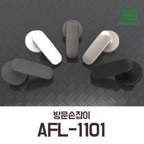 [오산홈] 매력적인 방문손잡이 아파트방문손잡이 문고리 AFL-1101 도어록, CG 차콜