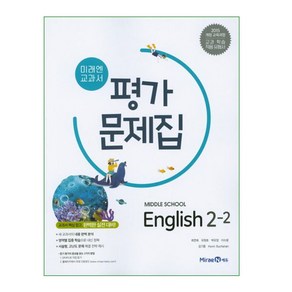 (선물) 2024년 미래엔 중학교 영어 2-2 평가문제집 중등 (최연희 교과서편) 2학년 2학기