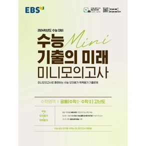 EBS 수능 기출의 미래 미니모의고사 수학영역 공통(수학1 수학2) 고난도(2023)(2024 수능 대비):미니모의고사로 훈련하는 수능ㆍ모의평가ㆍ학력평가 기출문제, 고등학생