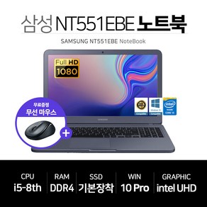 삼성 15인치 FHD 사무용 인강용 인텔 8세대 SSD장착 노트북 NT551EBE, WIN10 Po, 8GB, 256GB, 코어i5, 블랙