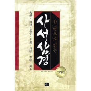 한 권으로 읽는사서삼경:대학 논어 맹자 중용 시경 서경 주역