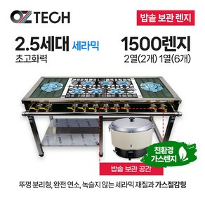 오즈테크 업소용 가스렌지 원형+일반상판 1500렌지 22-16화구 밥솥 2.5세대 세라믹, LNG