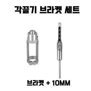 백제 각끌기 세트 사각드릴 고정 브래킷 각끌기 목공 홈파기, 1세트, 10mm+브라켓