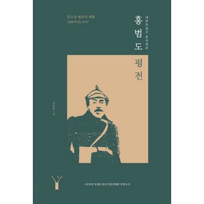 대한독립군 총사령관홍범도 평전:봉오동 청산리 대첩 100주년(2020)