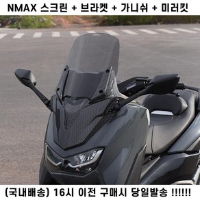 NMAX 미러킷세트 윈드스크린48CM 가니쉬 브라켓 올인원 베이비티맥스 카본무늬 튜닝, 카본