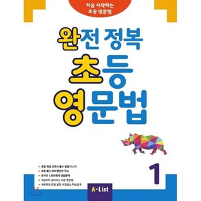 완전 정복 초등 영문법 1, 에이리스트(A List), 에이리스트(A List)-완전 정복 초등 영문법 시리즈