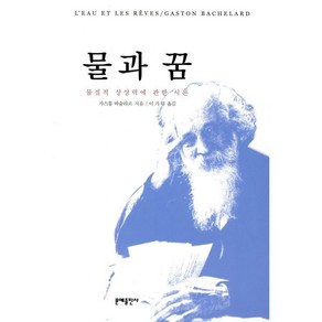 물과 꿈:물질적 상상력에 관한 시론, 문예출판사, 가스통 바슐라르 저/이가림 역