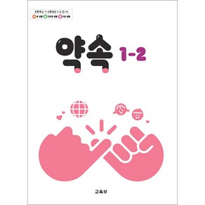 초등학교 교과서 구입 1학년 2학기 약속 1-2 (2024)