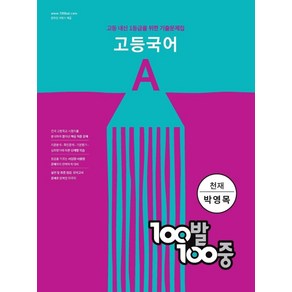 100발 100중 고등 국어 A 기출문제집(천재 박영목)(2024):고등 내신 1등급을 위한 기출문제집, 에듀원, 국어영역