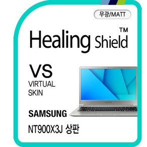 [힐링쉴드]삼성 노트북9 메탈 NT900X3J 상판 버츄얼스킨 매트 외부보호필름 2매(HS1766973), 2개