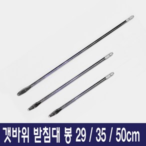 선상받침대봉 받침대봉 29cm 35cm 50cm 갯바위받침대 봉만, 봉-29cm