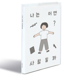 2025 일상 다이어리 세트 (달력+스티커 날짜형 일러스트) 다꾸 스티커팩 13개우러 주간 위클리, [K2 02-006407] 나는어떤사람