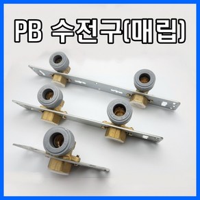 PB 수전구 매립 일자 에이콘수전구, 2구(150mm), 1개