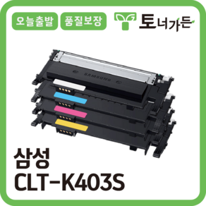 토너가든 삼성 재생 토너 CLT-K403S 4색 세트 오늘 출발 반납x 완제품 SL-C486FW C485FW C436W C435 시리즈, [CLT-C403S 프리미엄 파랑], 1개