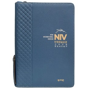 NIV 한영해설성경 개역개정 새찬송가 (특대 합본 색인 지퍼) 영어 성경책