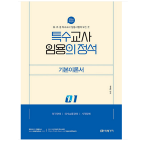 (미래가치) 2024 특수교사 임용의 정석 기본이론서 1 박해인, 분철안함