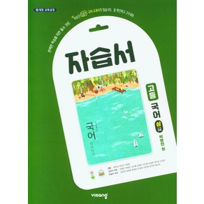 박영민 고등 국어 (상) 자습서 비상 (2015개정), 1개