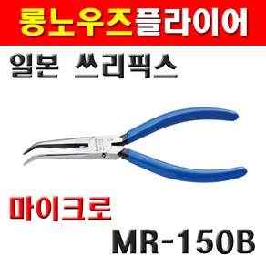 쓰리픽스 마이크로롱노우즈플라이어 MR-150B 2171366, 1개