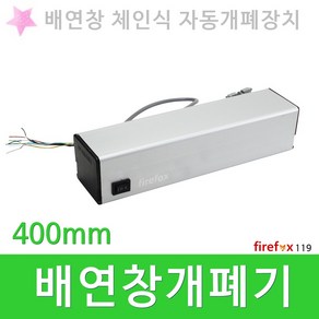 배연창개폐기 400 소방수신기 연동 자동개폐장치, 1개