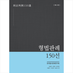 [박영사]형법판례 150선 (제3판), 박영사, 한국형사판례연구회