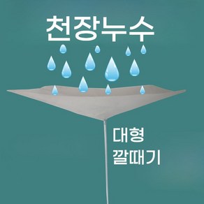 천장 누수 깔때기 물받이 받침대 깔대기 천장형 에어컨 배수 물받이천막 물선반 호스, 120x100깔때기 + 대형11mm튜브, 1개