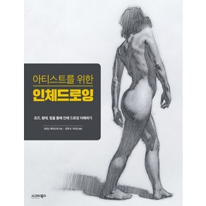 아티스트를 위한 인체 드로잉:포즈 형태 빛을 통해 인체 드로잉 이해하기