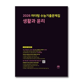 2026 마더텅 수능기출문제집 생활과 윤리 (2025년) / 마더텅)책  스피드배송  안전포장  사은품  (전1권)