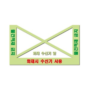 화재 수신기앞 물건적재금지 스티커 축광 야광 미끄럼방지 바닥용, 수신기 물건적재금지 650x370mm, 1개