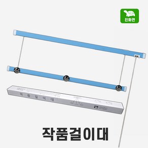 [덕진기계] 국내산 작품걸이대 / 74 x 2.5 cm / 액자 작품 전시 / 진화연 / 국내산 작품걸이대 / 서예용품 / 문방사우 / 캘리그라피 / 동양화, 1개