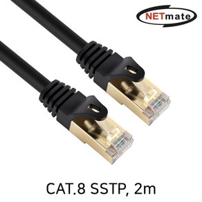 NETmate NM-U802C CAT.8 SSTP LAN 랜 케이블 2m, 1개