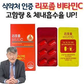 이시형박사 리포좀 비타민c 식약청인증 리포좀 비타민씨 리포조말 비타민c 리포소말 리포즘 리포솜 리포소말 사은품 증정