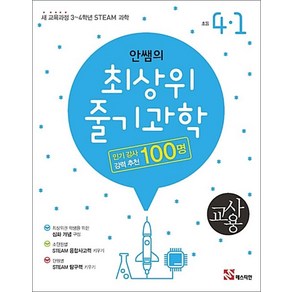 안쌤의 최상위 줄기 과학 초등 4-1 교사용 / 매스티안