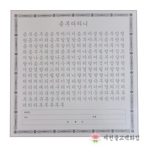 한지 츰부다라니 사경 (50매) [붓펜 구매 가능] 한지사경, 단품, 1개