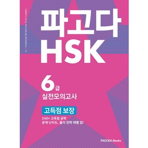 파고다 HSK 6급 실전모의고사 고득점 보장:240+ 고득점 공략 문제 난이도 풀이 전략 레벨 업