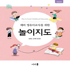 NSB9791191109818 새책-스테이책터 [예비 영유아교사를 위한 놀이지도] -개정 2판--어가-남효순.신지혜.전선영 지음-유아교육학-2022082, 예비 영유아교사를 위한 놀이지도