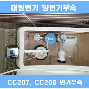 대림변기부속 대림원피스변기부속 대림변기부품 필수셋트 CC213 CC207 구형, 1개