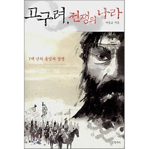 고구려 전쟁의 나라 : 7백년의 동업과 경쟁, 글항아리, 서영교