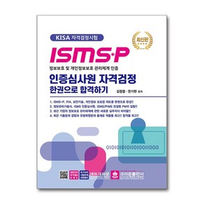 ISMS-P 인증심사원 자격검정 한권으로 합격하기:KISA 자격검정시험, 크라운출판사