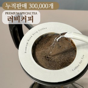[누적판매300 000개] 러비커피 최상급 프리미엄 스폐셜티 대용량 드립백, 15g, 1개, 10개입