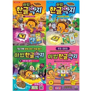 한글 학습 만화 마법한글딱지 1-4 세트 + 학습노트 증정, 재미씨