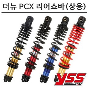 YSS 18-20 더 뉴 PCX 리어쇼바(상용) 오토바이 PCX튜닝