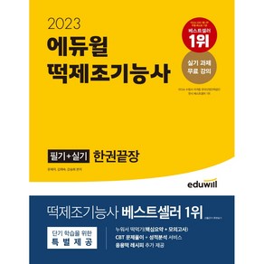 2023 떡제조기능사 필기 + 실기 한권끝장, 상세 설명 참조, 에듀윌