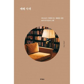 예배 사색 : 하나님이 기뻐하시는 예배를 위한 40가지 묵상과 고백, 죠이북스