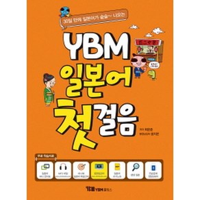 YBM 일본어 첫걸음 (본책+무료 동영상강의+무료 MP3 파일+미니북+일본어 쓰기노트), YBM(와이비엠)